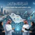 تأسيس الشركات في الرياض: مكاتب استشارية تقدم حلولاً قانونية متكاملة