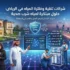 شركات تنقية وفلترة المياه في الرياض: حلول مبتكرة لمياه شرب صحية