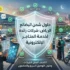 حلول شحن البضائع داخل الرياض: شركات رائدة لخدمة المتاجر الإلكترونية