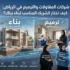 شركات المقاولات والترميم في الرياض: كيف تختار الشريك المناسب لبناء بيتك؟