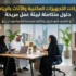 شركات التجهيزات المكتبية والأثاث بالرياض: حلول متكاملة لبيئة عمل مريحة