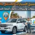 حلول غسيل السيارات المتنقل بالرياض: تطبيقات وشركات تأتيك أينما كنت