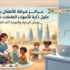مراكز ضيافة الأطفال بالرياض: حلول ذكية للامهات العاملات خلال الدوام