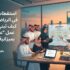 استقطاب المواهب في الرياض: كيف تبني فريق عمل "عالي الأداء" بميزانية محدودة؟