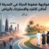 حلول لمواجهة ضغوط الحياة في المدينة الكبيرة: أماكن للتنزه والاسترخاء بالرياض