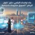 بناء تواجدك الرقمي: دليل "حلول الرياض" لتسويق مشروعك باحترافية