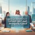 تحديات التوظيف في سوق العمل السعودي: حلول عملية للشركات الصغيرة والمتوسطة