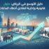 دليل التوسع في الرياض: حلول قانونية وإدارية لتفادي أخطاء البدايات