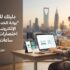دليلك للتعامل مع "بوابة الخدمات الإلكترونية" بالرياض: اختصارات توفر عليك ساعات الانتظار