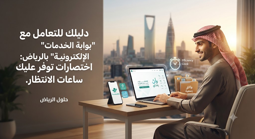 دليلك للتعامل مع “بوابة الخدمات الإلكترونية” بالرياض: اختصارات توفر عليك ساعات الانتظار