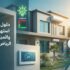 حلول ذكية لترشيد استهلاك الكهرباء والمياه في منازل الرياض خلال الصيف