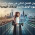 حلول التنقل الذكي في شوارع الرياض: أيهما أوفق وأسرع لرحلاتك اليومية؟